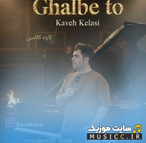 دانلود اهنگ قلب تو اثر کاوه کلاسی 《Kaveh Kelasi - Ghalbe To》 + کیفیت عالی 320 و متن